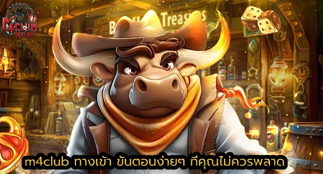 m4club ทางเข้า ขั้นตอนง่ายๆ ที่คุณไม่ควรพลาด