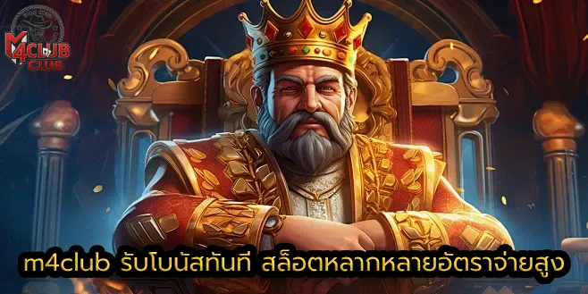 m4club รับโบนัสทันที สล็อตหลากหลาย อัตราจ่ายสูง